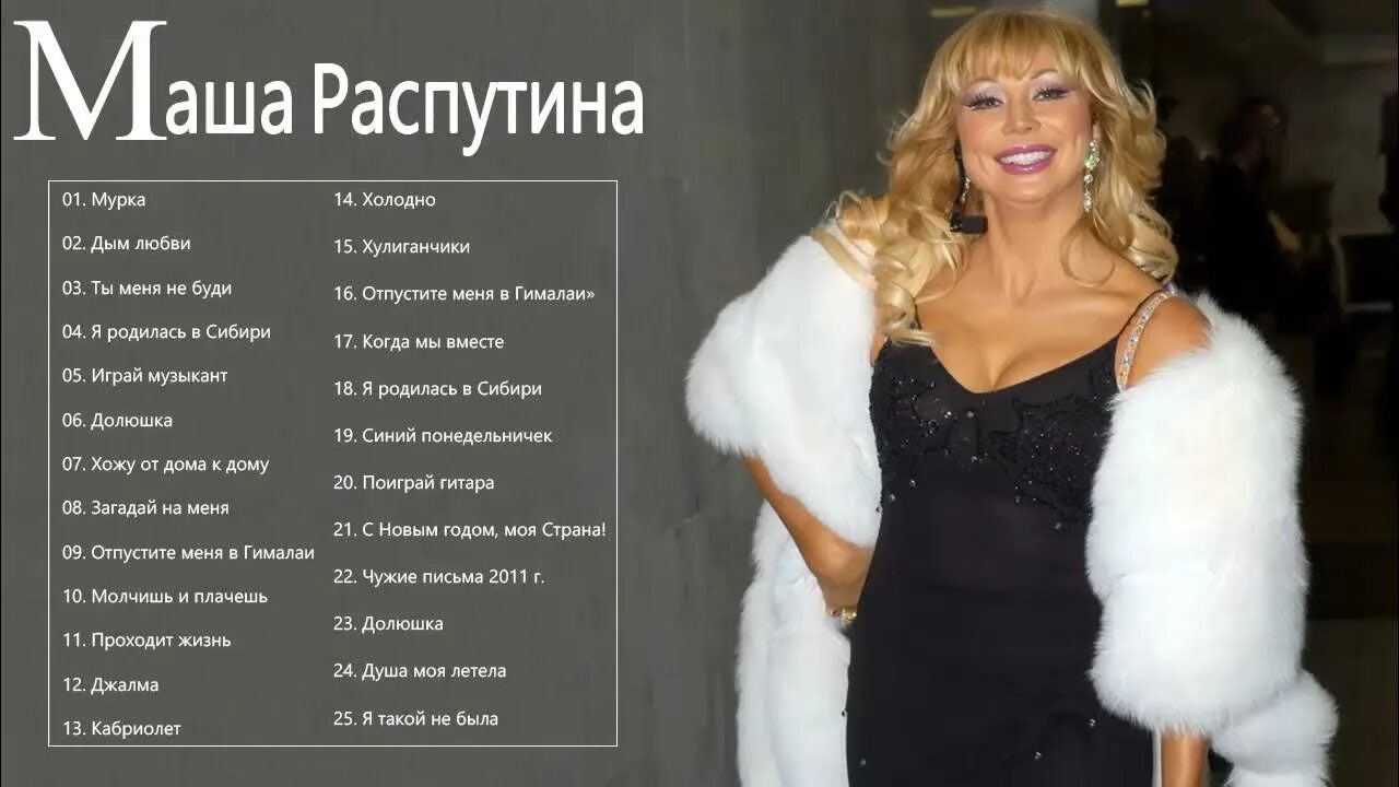Маша распутина 1990. Маша распутина альбомы. Маша распутина родилась в сибири. Маша распутина родилась в сибири. Песни маши распутиной текст.