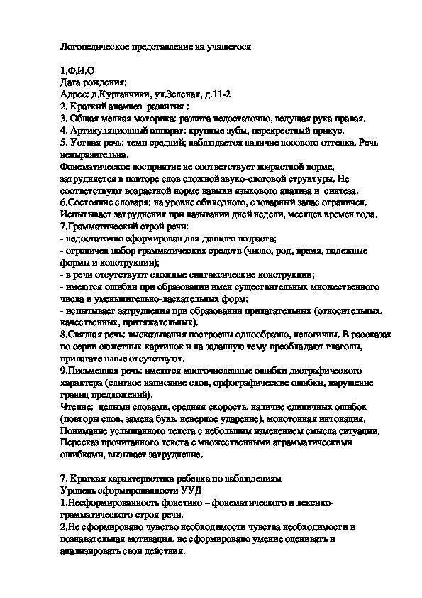 Характеристика логопеда на ребенка для ПМПК. Образец логопедической характеристики на дошкольника на ПМПК. Характеристика от логопеда на ребенка для ПМПК. Характеристика на ребёнка для ПМПК образец от логопеда. Характеристики на детей 7 лет на пмпк