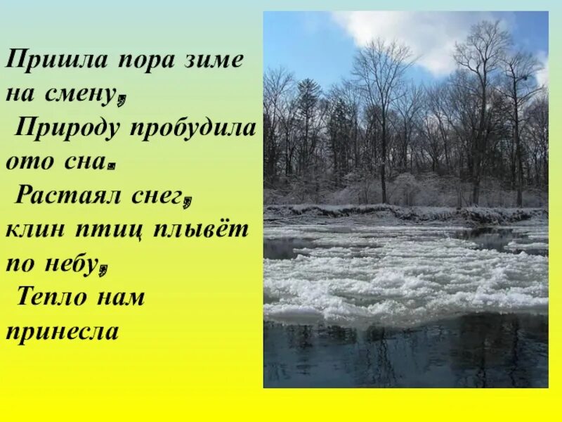 Вся природа вся природа пробудилась ото сна. Появляются первые проталины. Тает снежок ожил лужок. В марте появляются первые проталины.