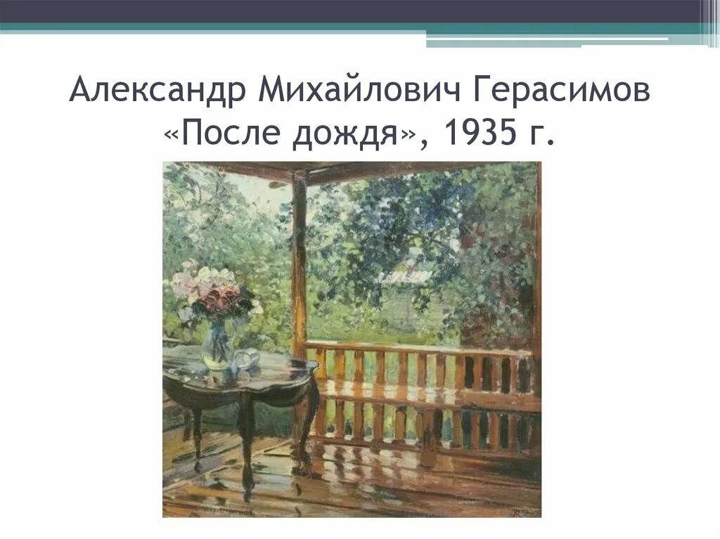 Сочинения герасимова мокрая терраса. Картина Герасимова мокрая терраса. Герасимов после дождя Третьяковская галерея.