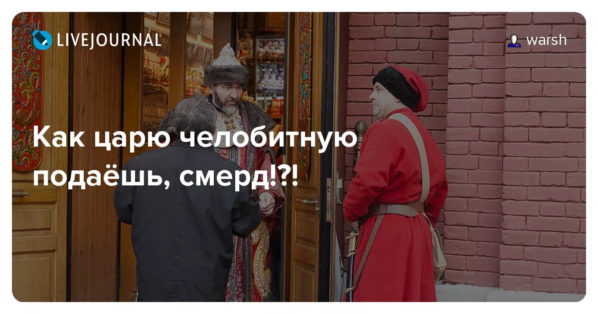 Челобитная карикатура. Как челобитную подаешь. Ты как челобитную царю подаешь. Челобитная царю. Челобитная картинка.