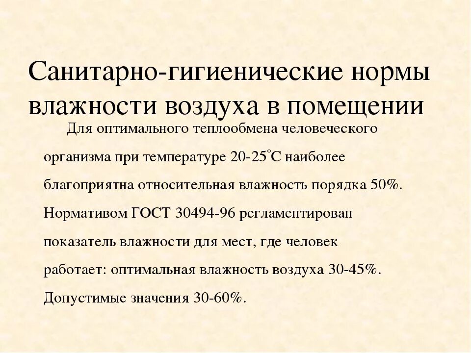 Качества гигиеническим нормам нормам. Гигиенические нормативы влажности воздуха. Гигиенический норматив относительной влажности воздуха в аптеке:. Гигиенические нормативы влажности в помещениях. Гигиенические нормативы влажности воздуха в помещении.