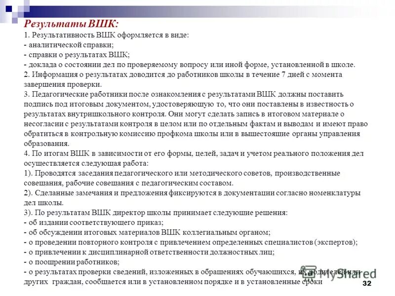 Решения по итогам контроля. Результаты внутришкольного контроля. журнал внутришкольного контроля.