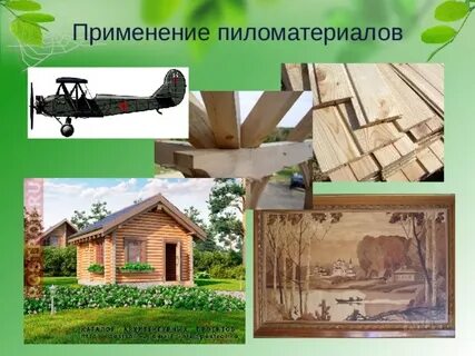 Где применяются пиломатериалы