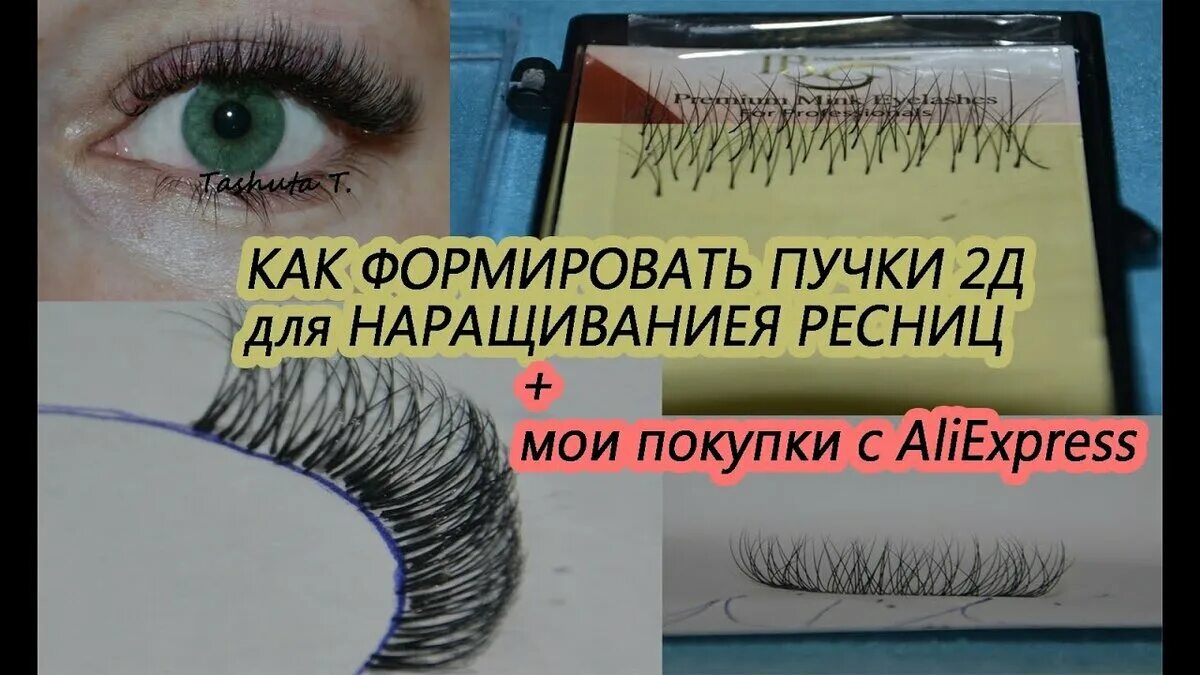 Как формировать пучок 2д. Наращивание ресниц пучками. пучки для наращивания ресниц 2d. пучок ресниц 2д. наращивание ресниц пучками 2д.