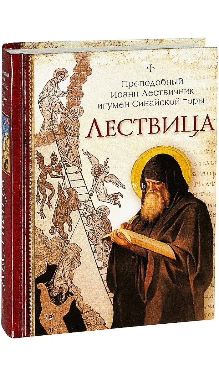 Лествица купить книгу