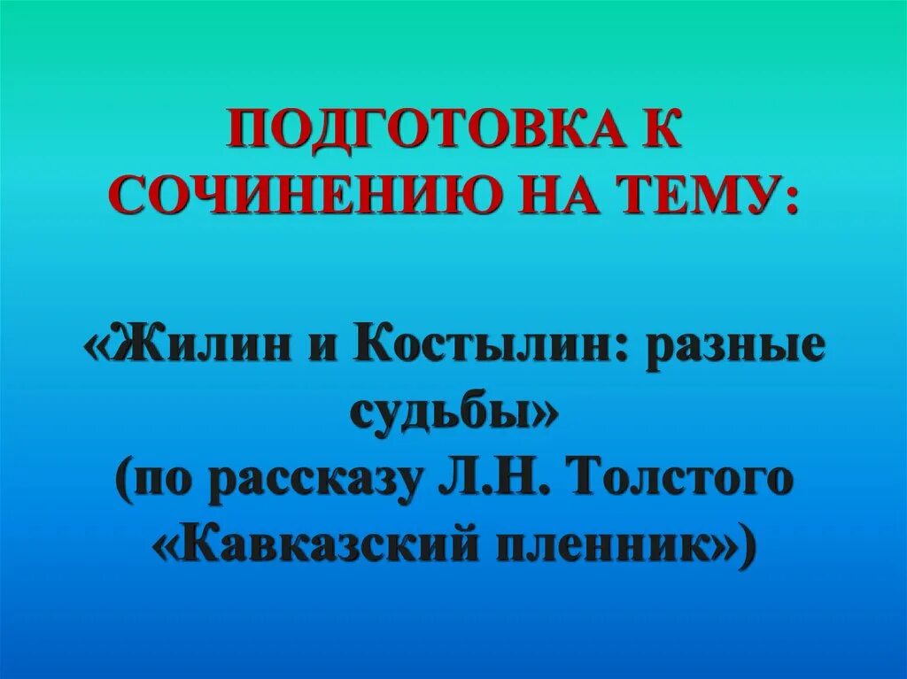 Сочинение костылин разные судьбы. Сочинение разные судьбы. сочинение жилин и костылин разные судьбы сочинение. сочинение на тему жилин и костылин разные судьбы. тема жилин и костылин разные судьбы.