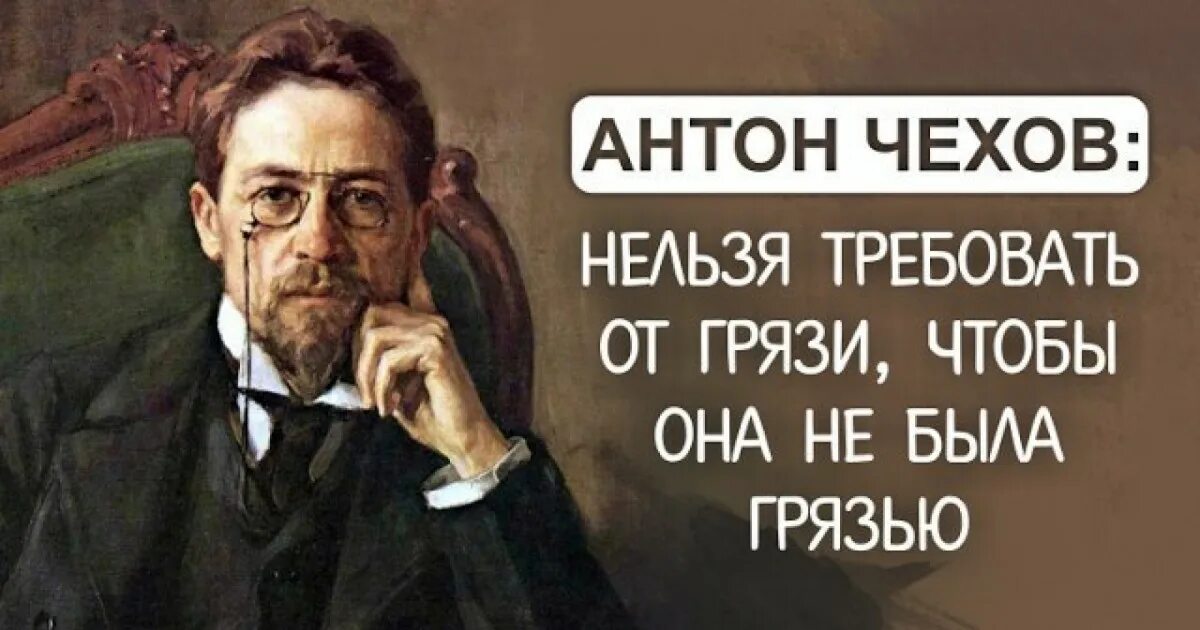 Чехов курил. Чехов про грязь. Нельзя требовать от грязи чтобы она не. Nelzya trebovat ot gryaz chtobi ona ne bilo grazyu.