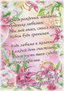 Доче с днем рождения от мамы поздравление