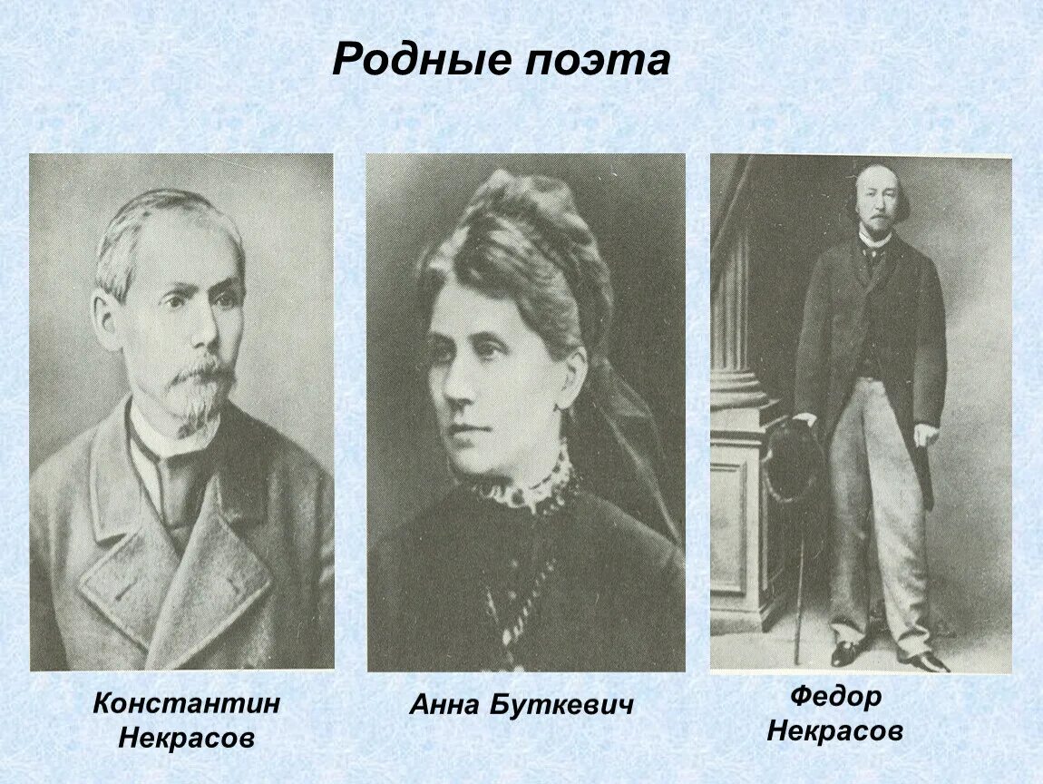 Чей родственник поет. Братья и сестры Некрасова Николая Алексеевича. Семья н а Некрасова. Семья Николая Некрасова. Родители Некрасова Николая Алексеевича.