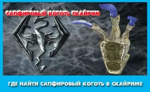 Сапфировый коготь