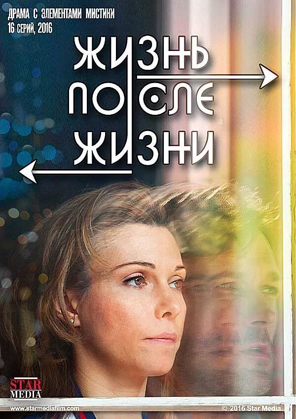 Жизнь после жизни. Небеса подождут сериал 2020. Жизнь после жизни сериал 2017. Жизнь после жизни 2021.