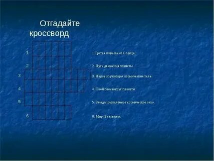Земля кроссворд 4 буквы