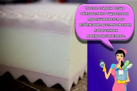 Можно поролон стирать в машине