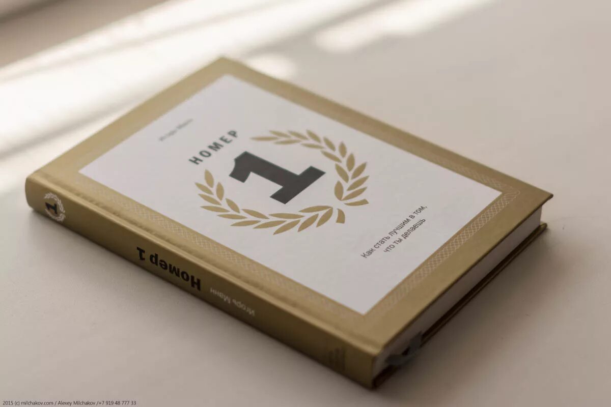 Как стать первым книга. Номер один манн книга. Книга игоря манна номер 1. Как стать первым книга. Как стать первым книга.
