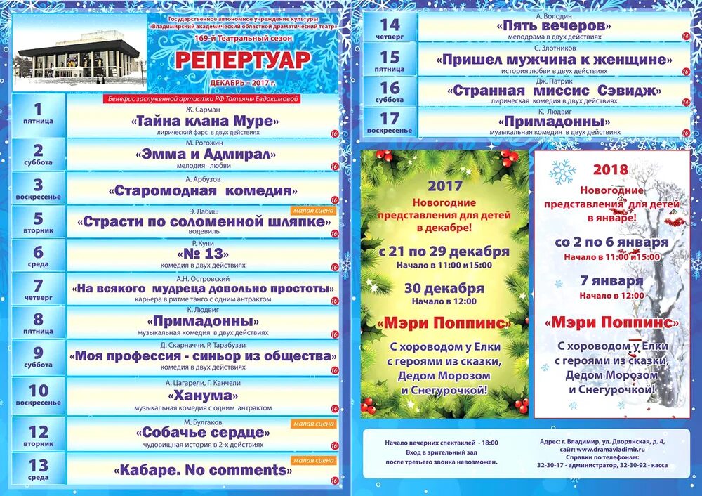 новый драматический театр афиша на декабрь. афиша на декабрь. афиша театра драмы владимирский. афиша рыбинского драматического театра на январь. новый драматический театр афиша на декабрь.