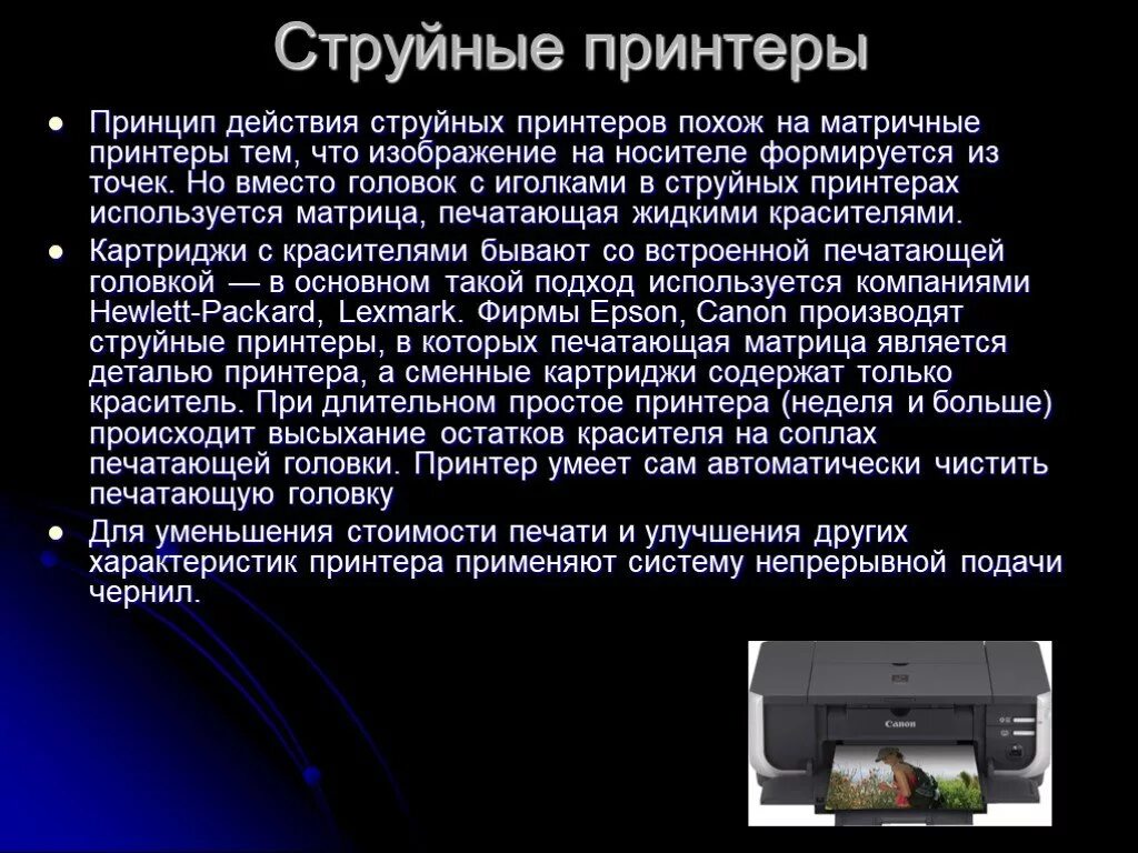 Струйный принтер информация. Охарактеризуйте струйный принтер. струйный принтер презентация. струйный принтер краткое описание. струйный принтер принцип.
