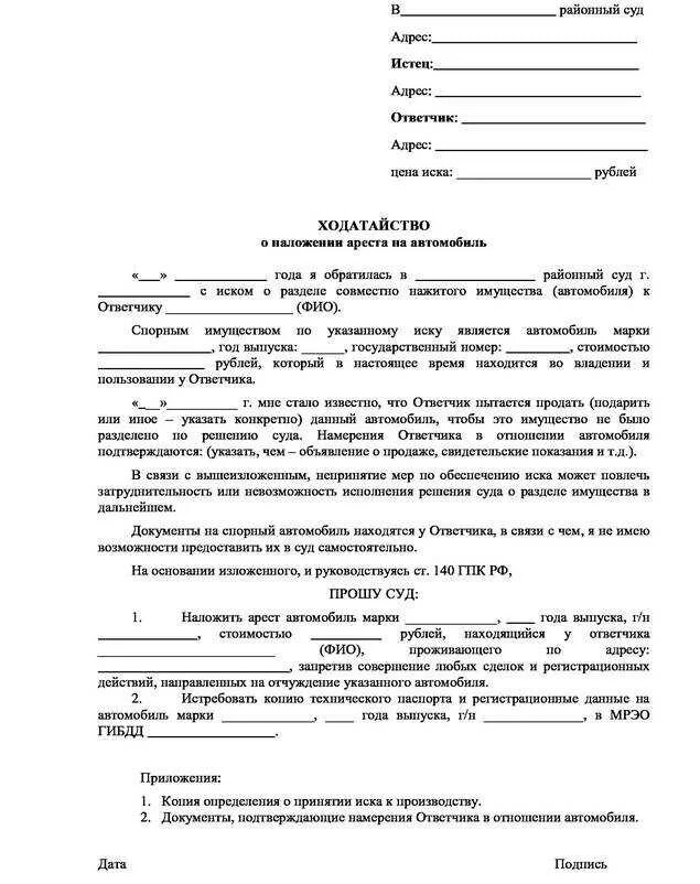 Исковое заявление о снятии ареста с имущества. Заявление в суд о снятии ареста с автомобиля образец. Исковое заявление в суд о снятии ареста с имущества. Исковое заявление на снятие ареста с автомобиля в суд. Иск о передаче имущества