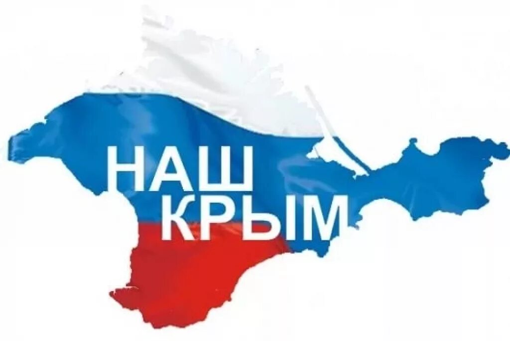 Крым наш. Надпись Крым наш. Россия.Крым. Эмблема Крыма. Crimea is russia