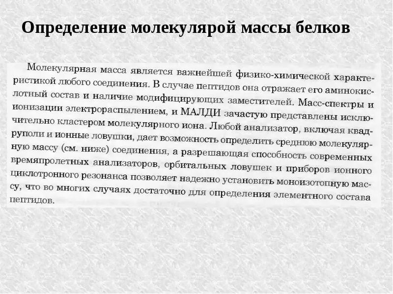 Метод оценки вес. Молекулярная масса белков определение. Способы определения молекулярной массы белков. Методы определения молекулярной массы белков. Методы определения молекулярной массы белков биохимия.