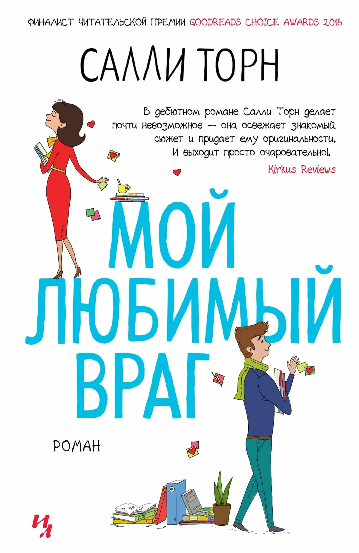 Салли Торн "мой любимый враг". Мой любимый враг Салли Торн книга. Мой любимый враг. Мой любимый араг Крига. Мой бывший враг читать полностью