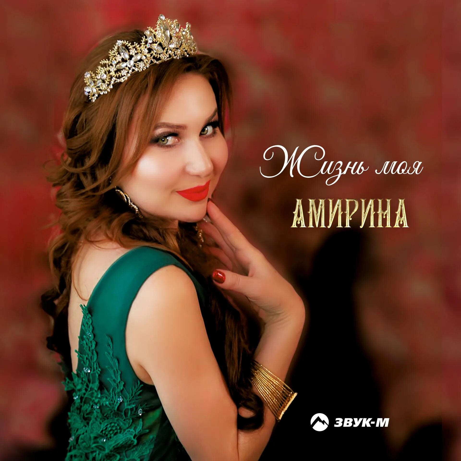 Халиф Атуев Амирина. Амирина Амирокова. Мухамедова Амирина. Ты моя душа песня амирина