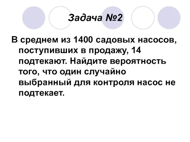 Из 1400 насосов 14 подтекают. В среднем из 1400 садовых насосов поступивших в продажу 14 подтекают. В среднем 1400 садовых насосов поступивших в продажу 7 подтекают. В среднем из 1400 садовых насосов поступивших в продажу. В среднем из 1400 садовых насосов поступивших в продажу 7 подтекают.