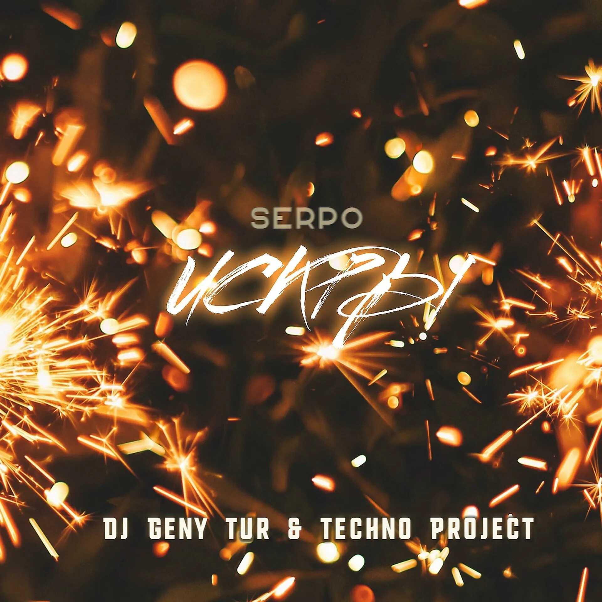 SERPO & DJ Geny Tur & Techno Project. Искры огня. Музыкальные искры.
