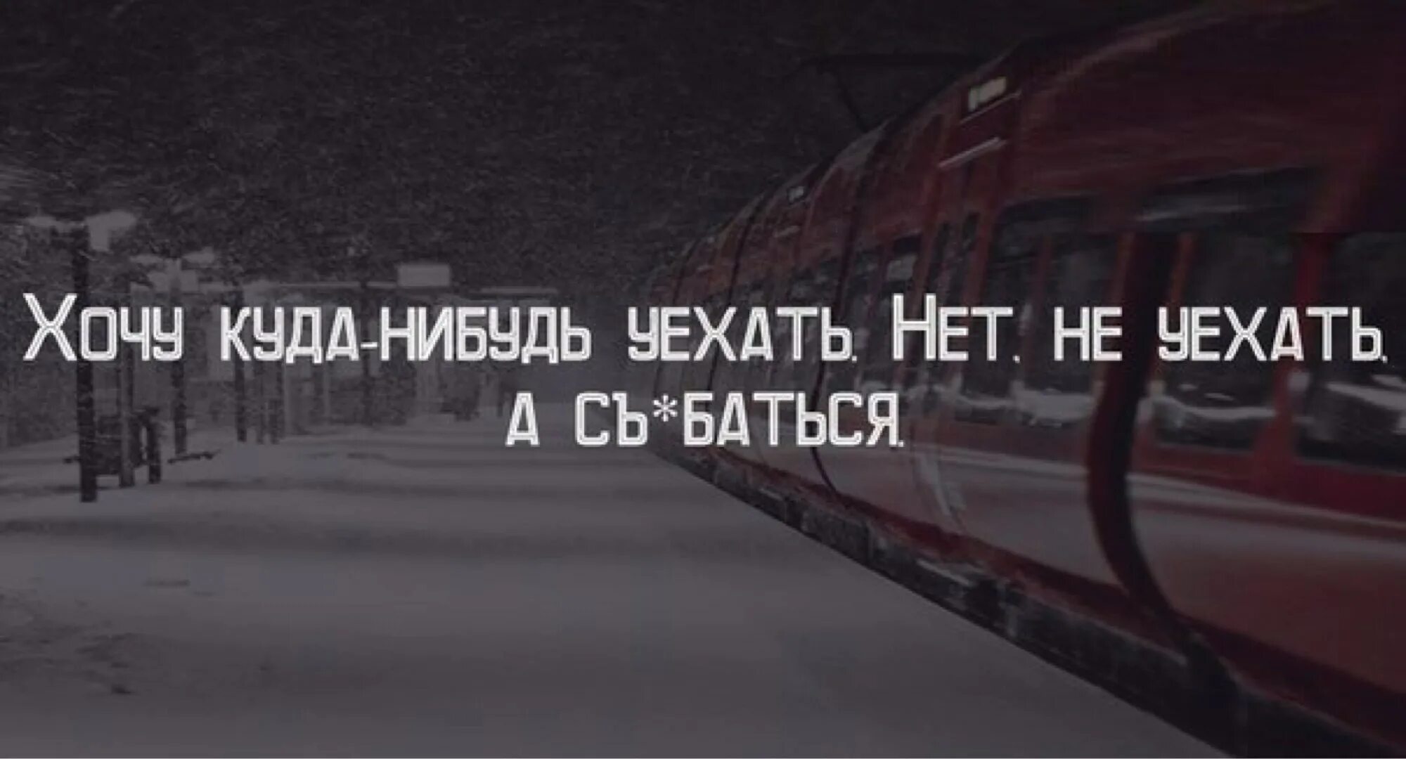 Уехать понимать. Уехать куда нибудь. Уехать бы куда-нибудь цитаты. Хочу уехать далеко. Уехать куда-нибудь подальше.