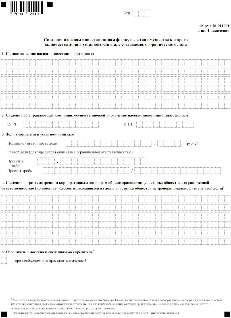 Заполненное заявление по форме р11001 образец. Заявление на регистрацию ООО по форме р11001. Форма р11001 2023. ООО форма r11001. Регистрация юридического лица форма р11001