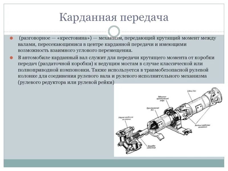 Назначение и устройство карданной передачи. Карданный вал принцип работы. карданный вал назначение принцип работы. карданная передача назначение и устройство. из чего состоит карданный вал газель.