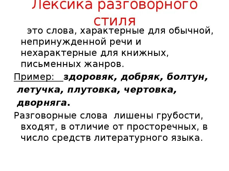 Разговорные слова. Лексика разговорного стиля. Разговорные слова примеры. Лексика разговорного стиля примеры.