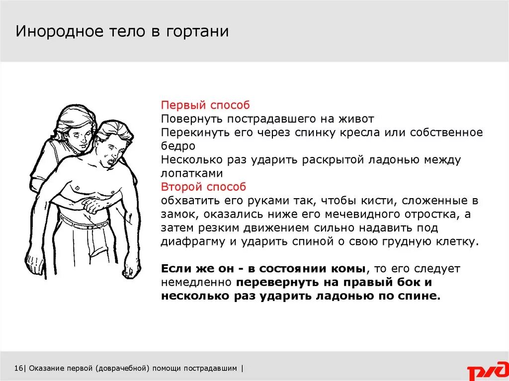 Первая медицинская помощь при попадании инородного тела в гортань. Оказание первой помощи при попадании инородного тела в гортань. Попадание инородного тела в гортань. Инородные тела в глотке первая медицинская помощь.