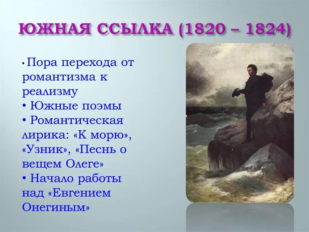 Погасло дневное светило на море. Пушкин Южная ссылка 1820-1824. Южная ссылка Пушкина 1824. 1820-1824 Южная ссылка романтические поэмы цыганы. Период Южной ссылки Пушкина 1820-1824.