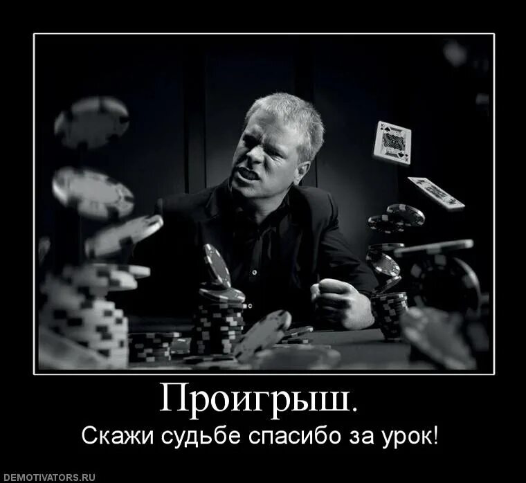 Достойно проиграть
