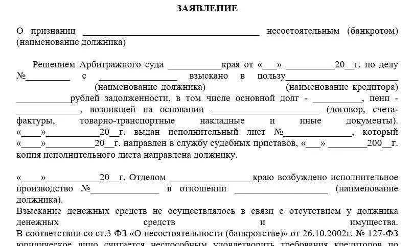 Арбитражный суд списание долгов. Заявление о признании должника банкротом юридического лица. Образец заявления кредитора о банкротстве юридического лица. Заявление о возбуждении процедуры банкротства юридического лица. Заявление о банкротстве должника в арбитражный суд образец.