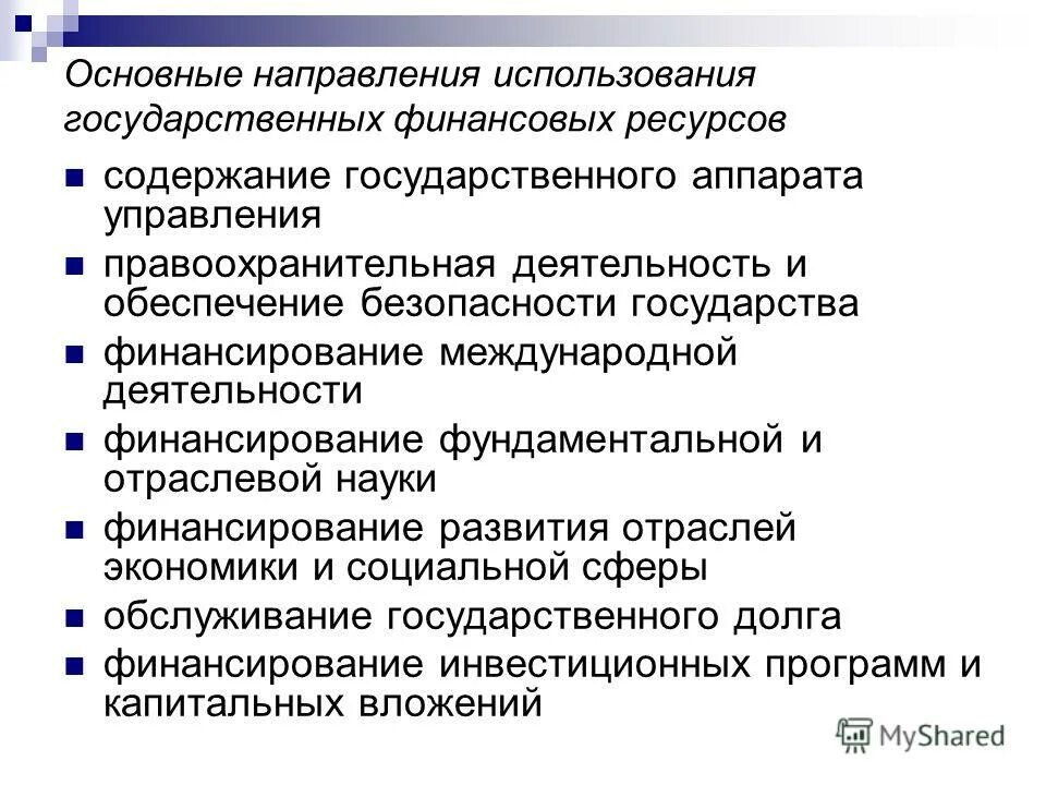 Направления использования финансовых средств