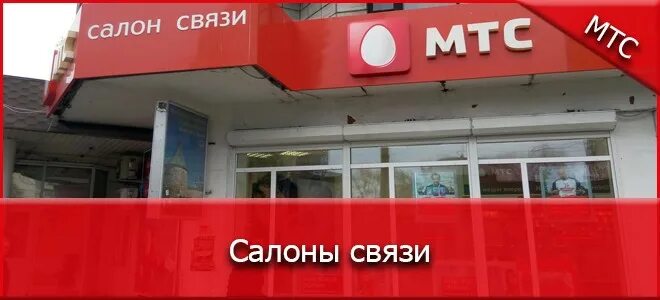 Услуги салона связи МТС. Центральный офис МТС. Офис МТС Пермь. Офис МТС В Барнауле. Салон мтс киров