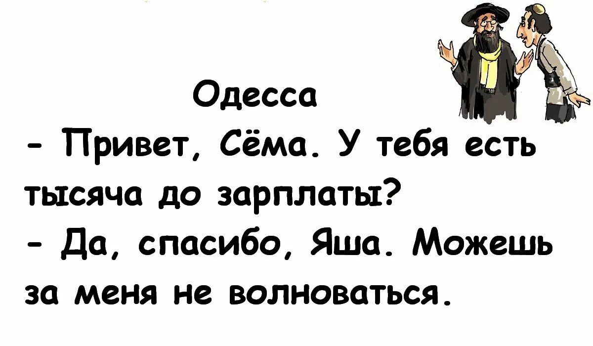 Как по еврейски спасибо. Еврейский юмор. еврейские анекдоты. еврейские анекдоты в картинках. анекдоты про евреев.