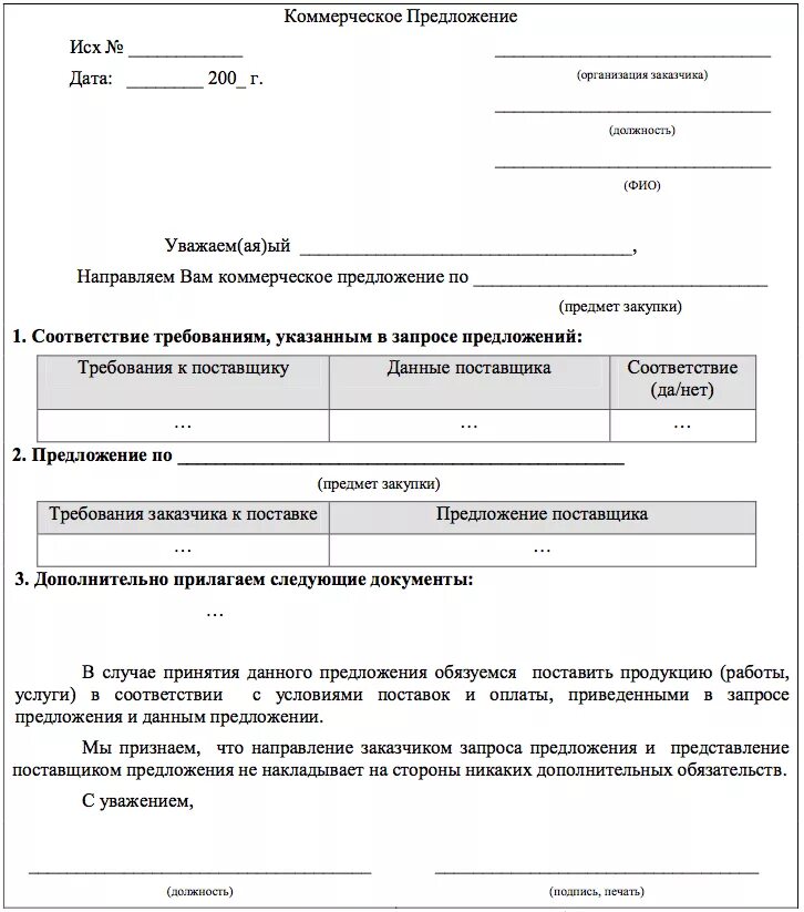 Заявка на участие в закупке 44 фз. Запрос коммерческого предложения. Запрос на коммерческое предложение образец. Пример запроса коммерческого предложения. Pfghjcкоммерческого предложения.