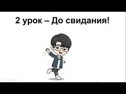 До свидания на китайском