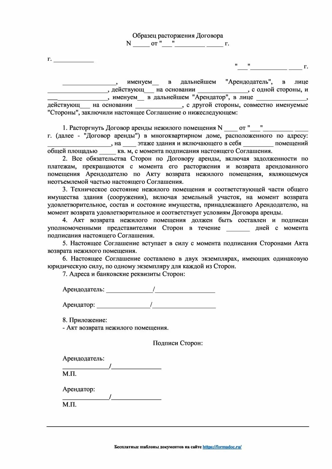 Расторжение договора жилого помещения образец. Расторгнуть договор аренды нежилого помещения образец. Договор о расторжении договора аренды нежилого помещения. Согласие о расторжении договора аренды нежилого помещения. Документ о прекращении договора аренды нежилого помещения.