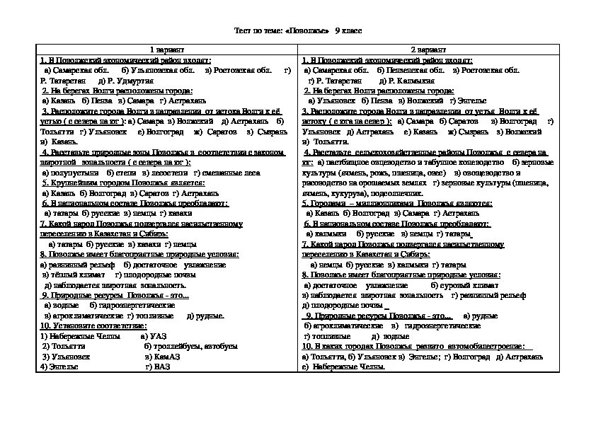 Тест по географии 9 класс тема поволжье