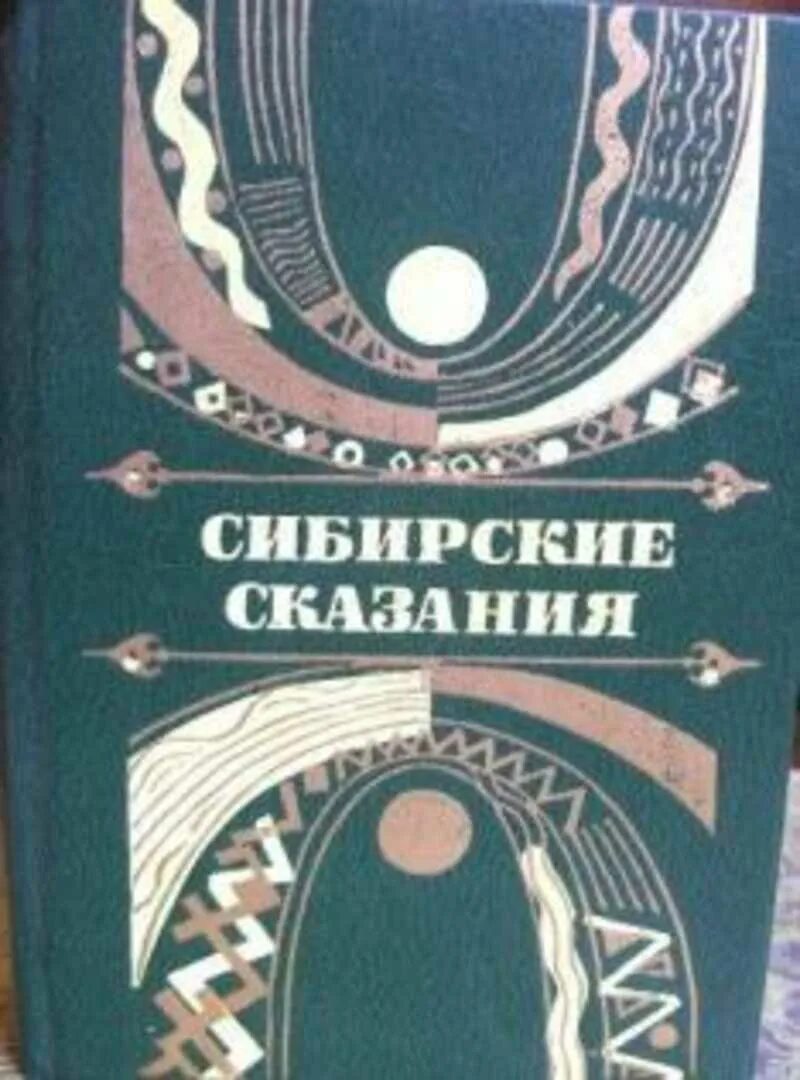 Сибирские сказания. Мифы сибири. Косульников борис михайлович художник. Легенды и сказания сибири. Сибирские легенды читать.