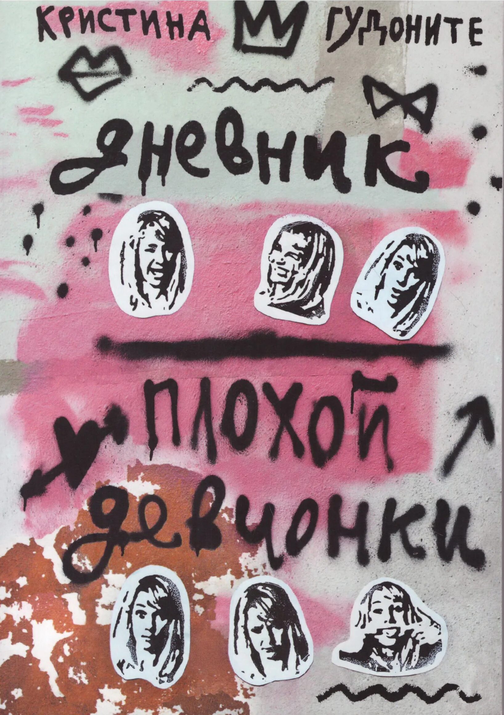 дневник плохой девочки. книга дневник плохой девчонки. гудоните дневник плохой девчонки. дневник плохой девчонки кристина гудоните. гудоните дневник плохой девчонки.