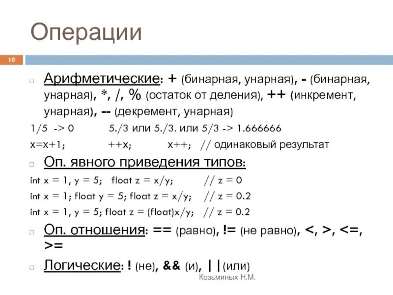 Бинарные арифметические операции. Инкремент и декремент в c#. Бинарные арифметические операции c#. Унарные и бинарные операции c#.