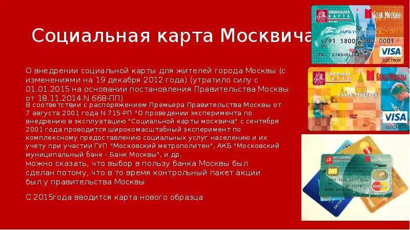 Социальная карта москвича. Карта москвича банк Москвы. Новая карта москвича. Что дает карта москвича.