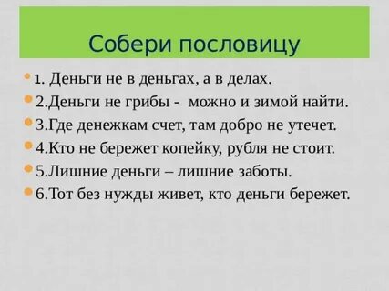 Деньги счет пословица