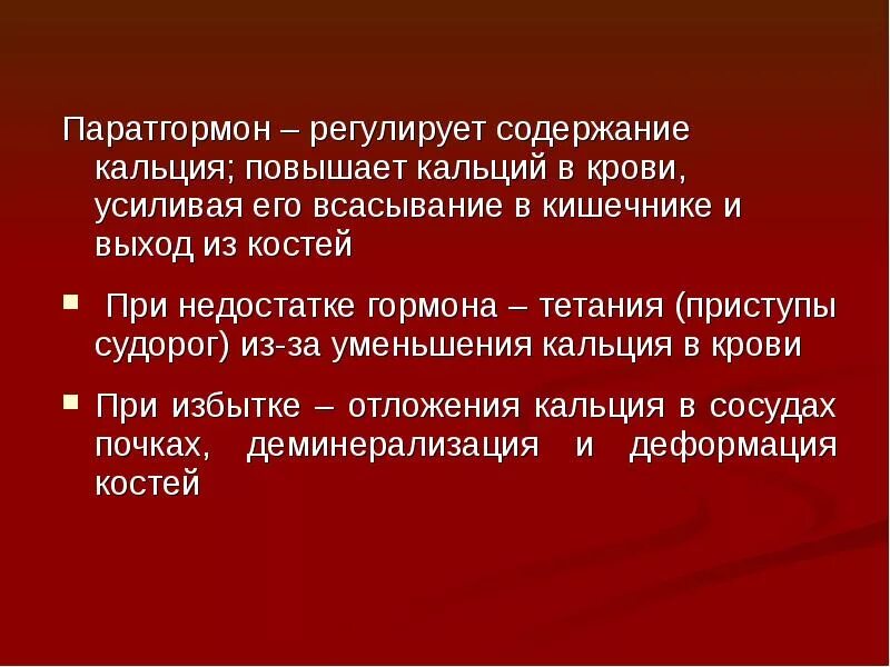 Паратгормон. Функция паратгормона в организме. Паратгормон снижает уровень кальция в крови. Паратгормон функции.