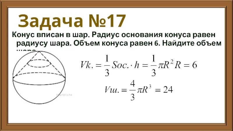 Задачи вписанный шар. Объем конуса вписанного в шар. Корнус описанный в шар. Конус вписан в шар радиус основания равен. Объем конуса в шаре.